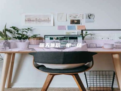 沙河聊天兼职一单一结