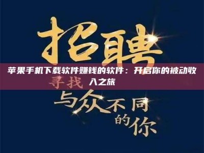 沙河苹果手机下载软件赚钱的软件：开启你的被动收入之旅