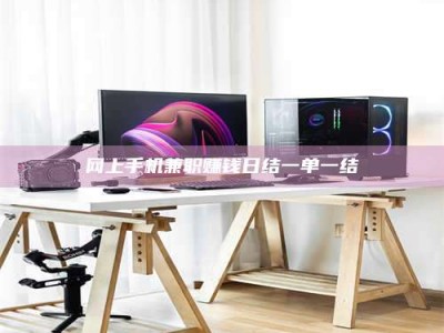 沙河网上手机兼职赚钱日结一单一结