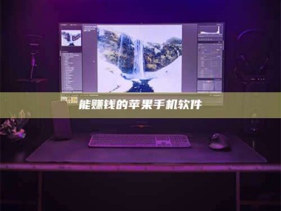 沙河能赚钱的苹果手机软件