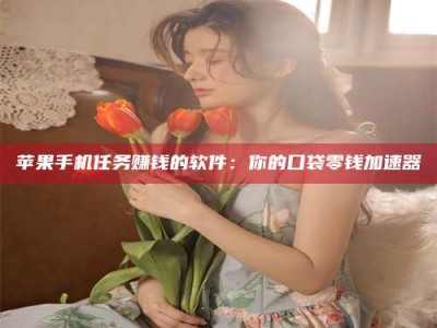 沙河别抱怨找不到兼职啦，今天就教你几个在贴吧发帖招人的“小心机”！做完这些，你的招聘信息妥妥地被看到～