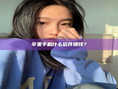 沙河苹果手机什么软件赚钱？