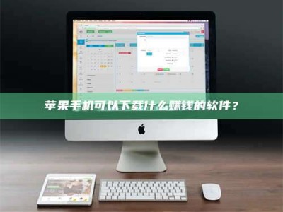 沙河苹果手机可以下载什么赚钱的软件？