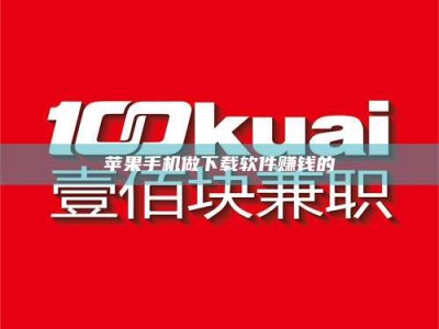 沙河苹果手机做下载软件赚钱的