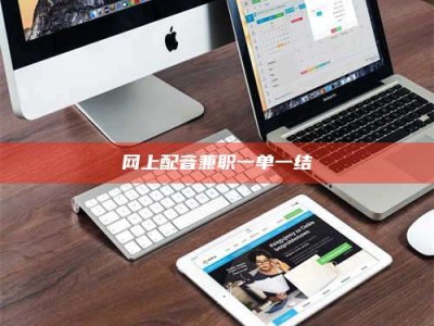 沙河网上配音兼职一单一结