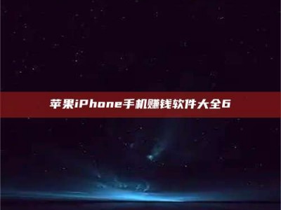 沙河苹果iPhone手机赚钱软件大全6