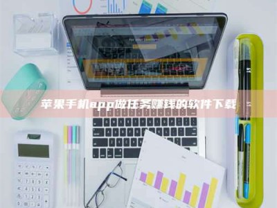 沙河苹果手机app做任务赚钱的软件下载