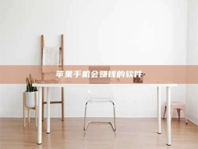 沙河苹果手机会赚钱的软件