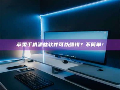 沙河《小心！这个兼职陷阱差点害了我的健康》