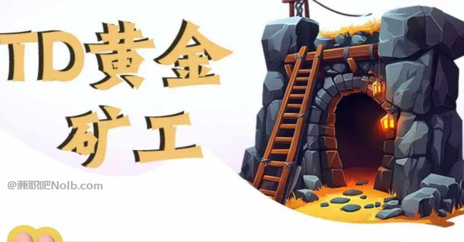 沙河首码网赚项目:TD黄金***赚钱是真的吗? 第1张