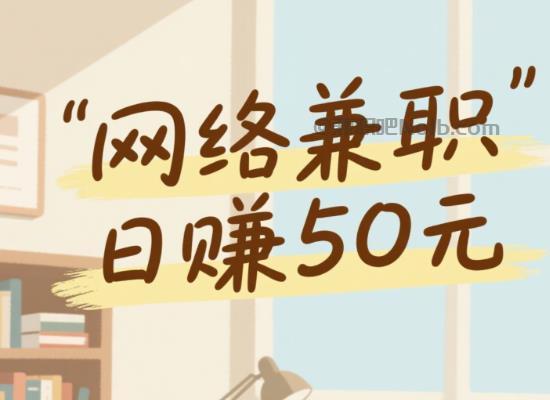 沙河线上居家工作适合找哪些兼职 第1张